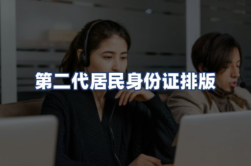 第二代居民身份证排版