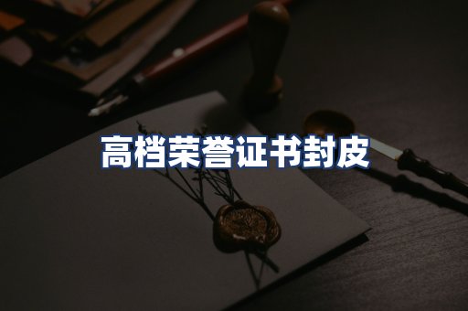 高档荣誉证书封皮